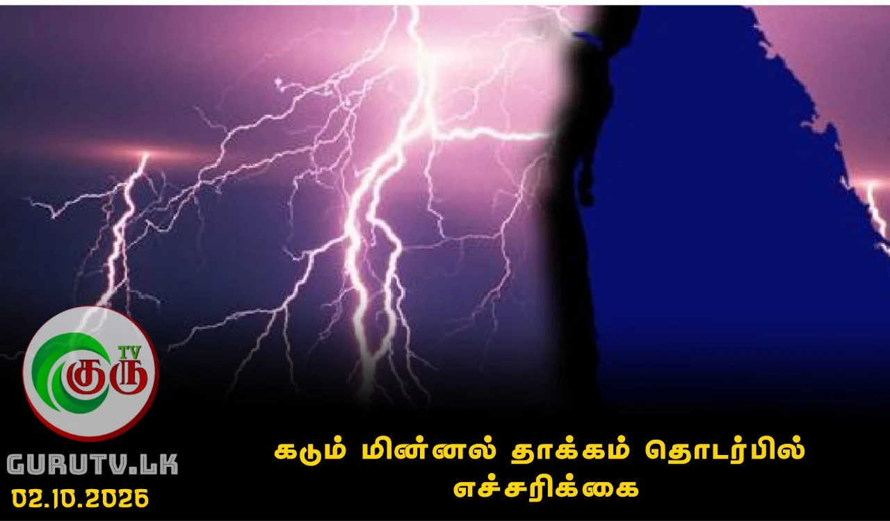 கடும் மின்னல் தாக்கம் தொடர்பில் எச்சரிக்கை