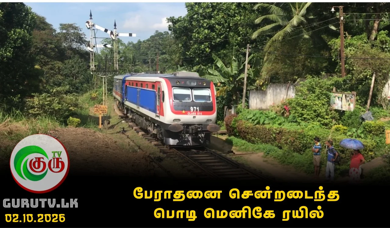 பேராதனை சென்றடைந்த பொடி மெனிகே ரயில்