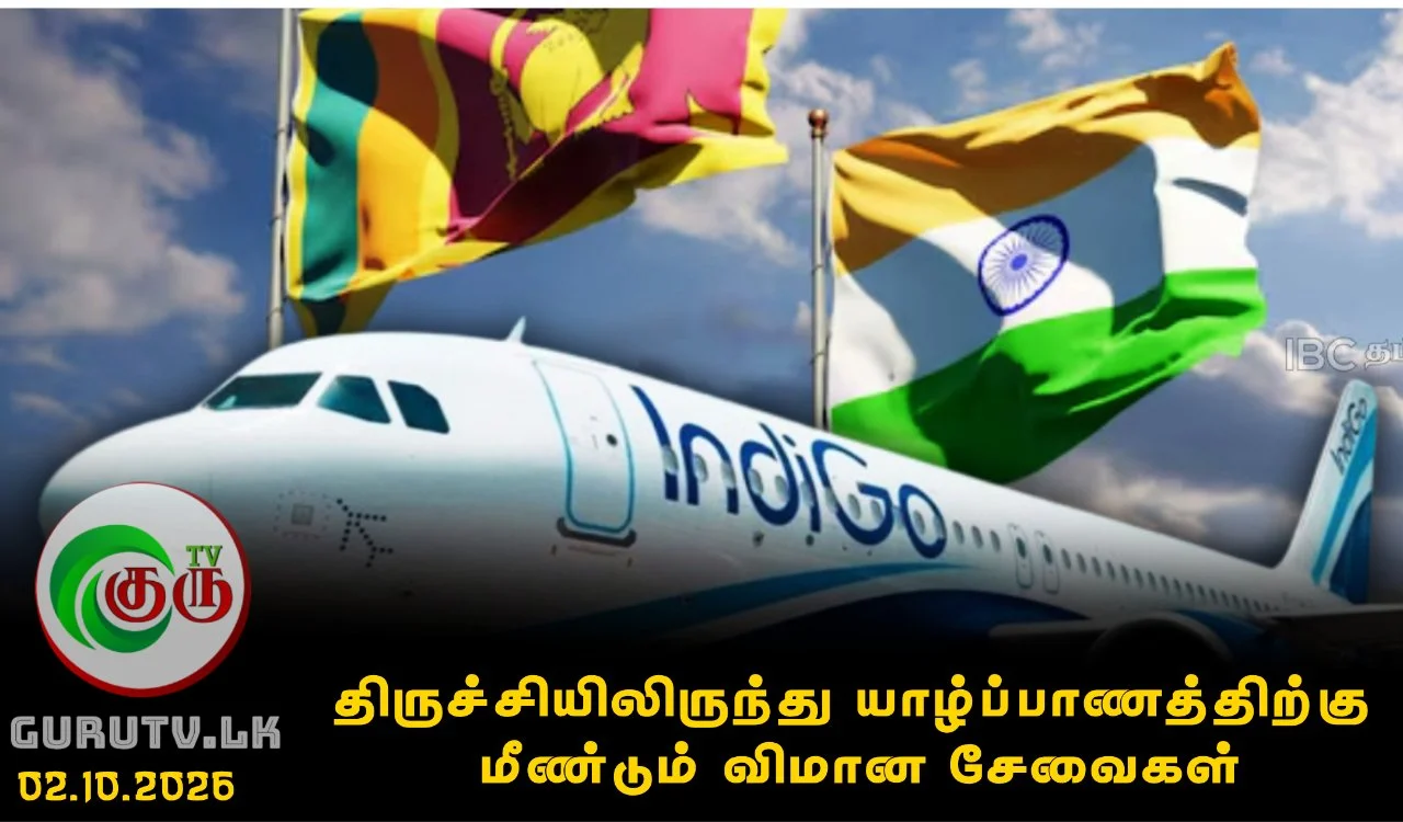திருச்சியிலிருந்து யாழ்ப்பாணத்திற்கு மீண்டும் விமான சேவைகள்