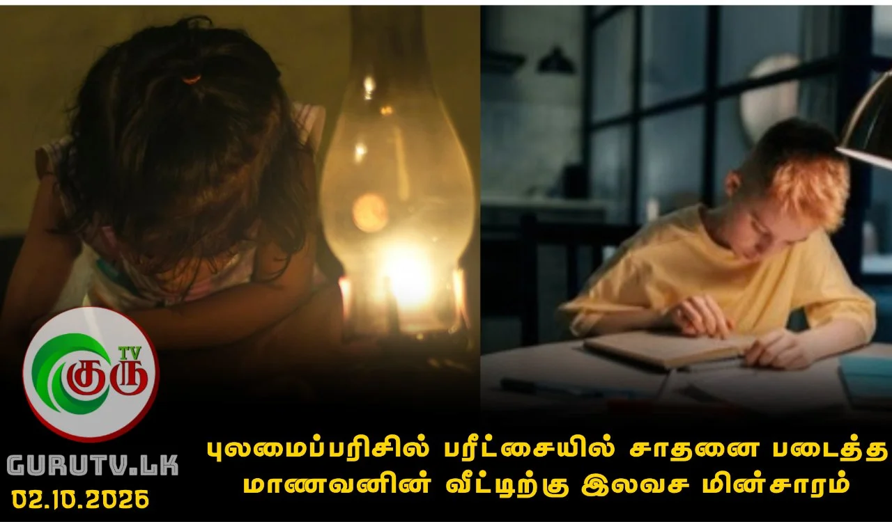 புலமைப்பரிசில் பரீட்சையில் சாதனை படைத்த மாணவனின் வீட்டிற்கு இலவச மின்சாரம்