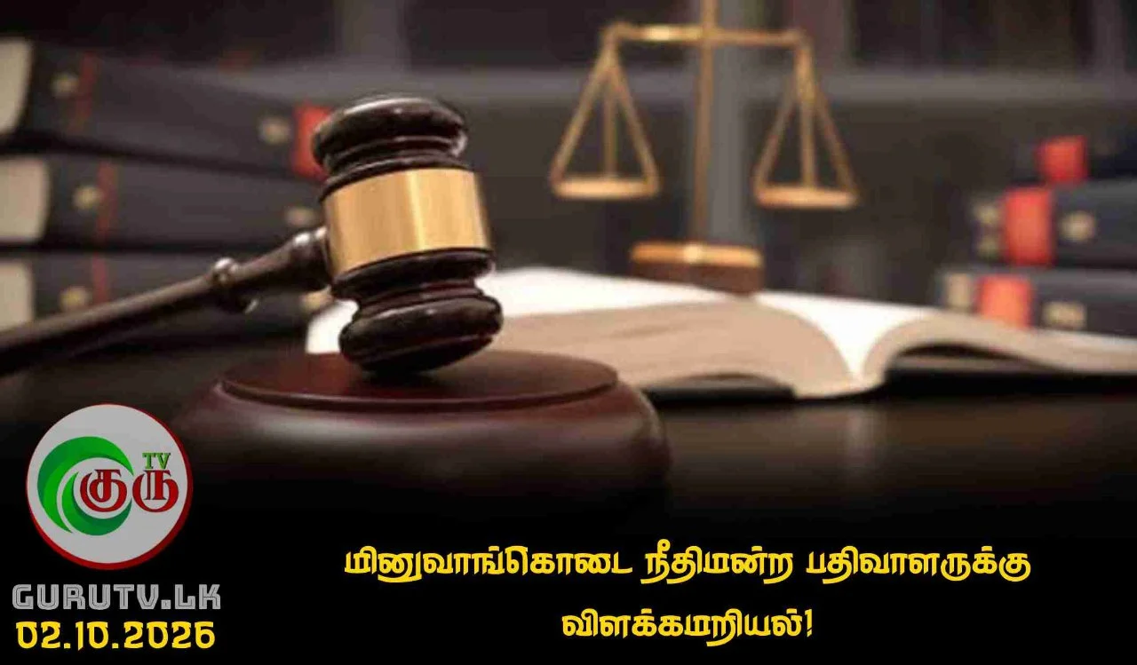 மினுவாங்கொடை நீதிமன்ற பதிவாளருக்கு விளக்கமறியல்!