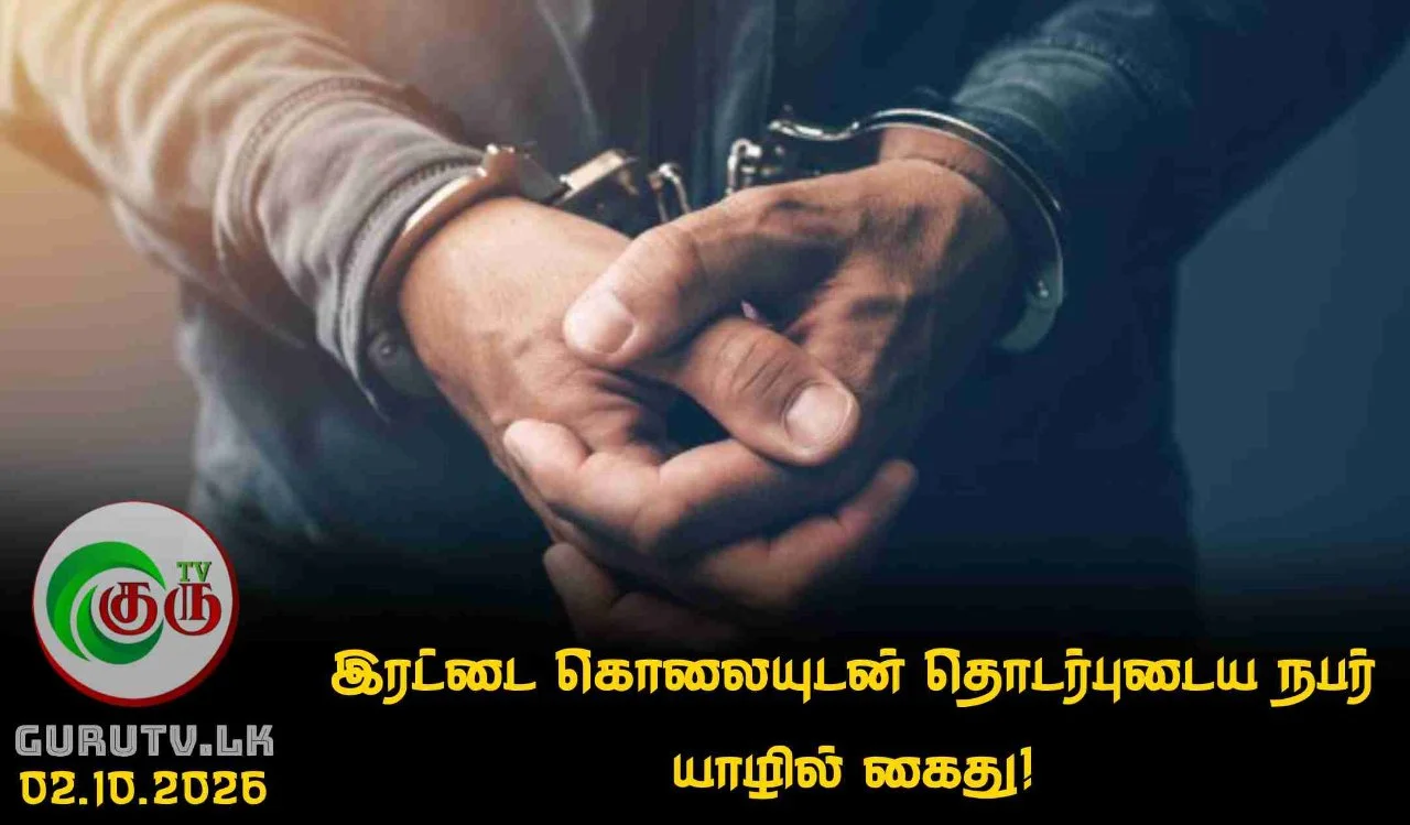 இரட்டை கொலையுடன் தொடர்புடைய நபர் யாழில் கைது!