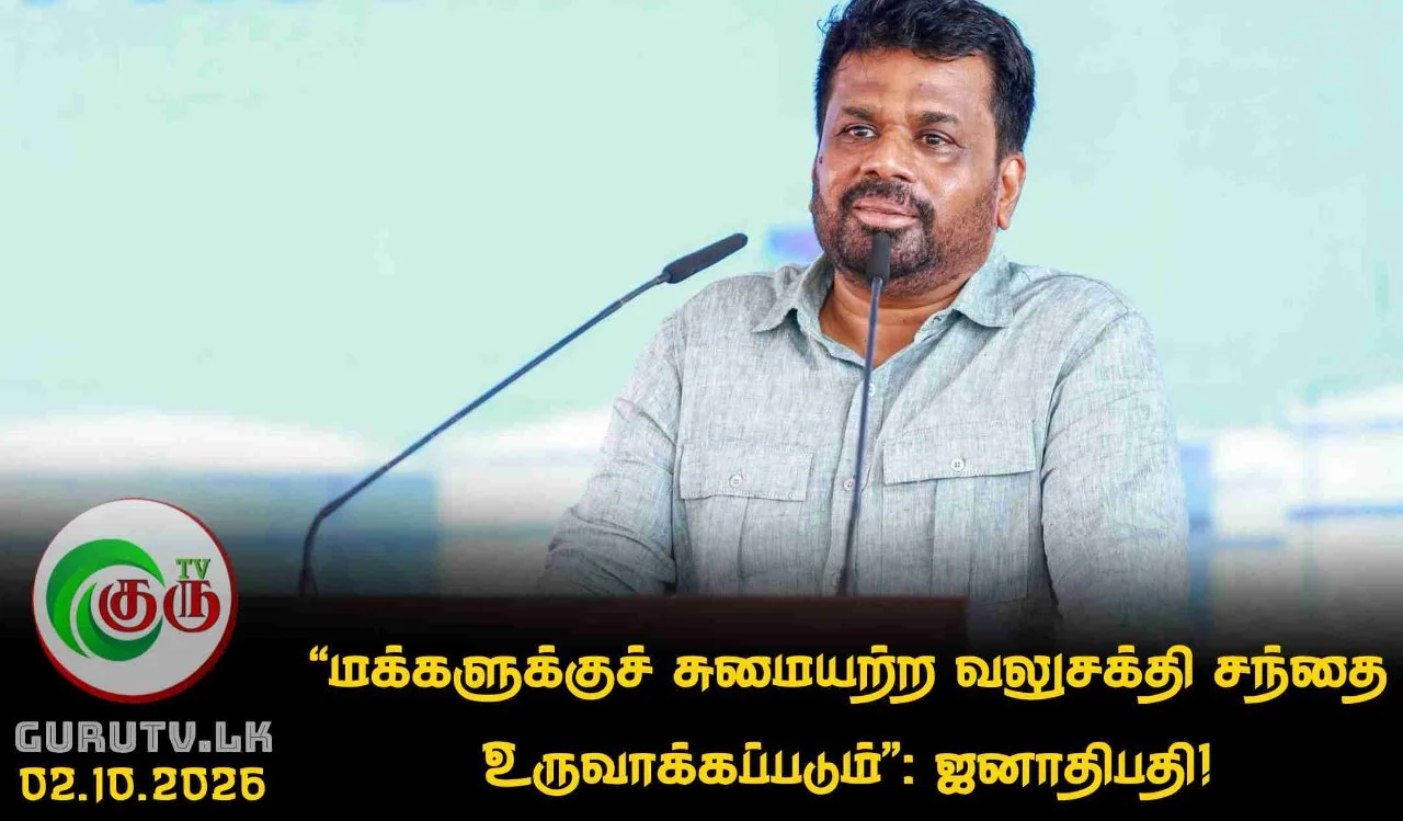 "மக்களுக்குச் சுமையற்ற வலுசக்தி சந்தை உருவாக்கப்படும்": ஜனாதிபதி!