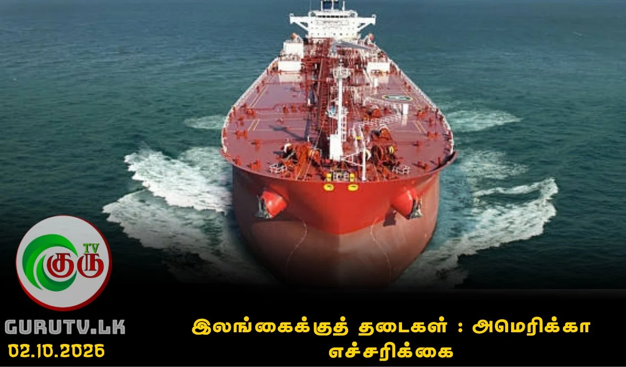 இலங்கைக்குத் தடைகள் : அமெரிக்கா எச்சரிக்கை