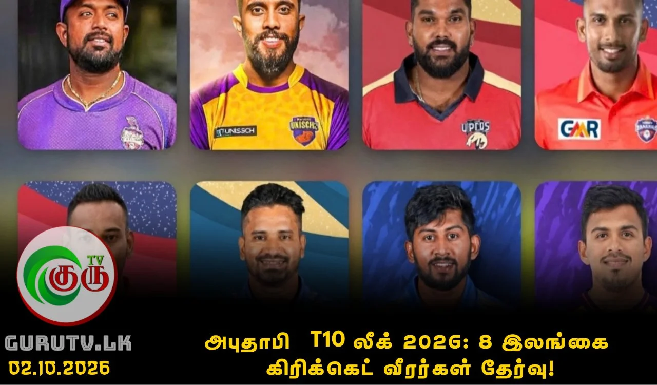 அபுதாபி T10 லீக் 2026: 8 இலங்கை கிரிக்கெட் வீரர்கள் தேர்வு!