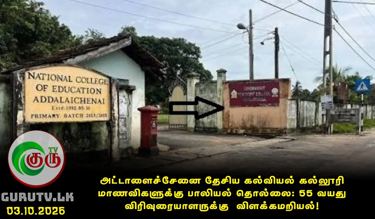 அட்டாளைச்சேனை  தேசிய  கல்வியல் கல்லூரி மாணவிகளுக்கு பாலியல் தொல்லை: 55 வயது விரிவுரையாளருக்கு விளக்கமறியல்!