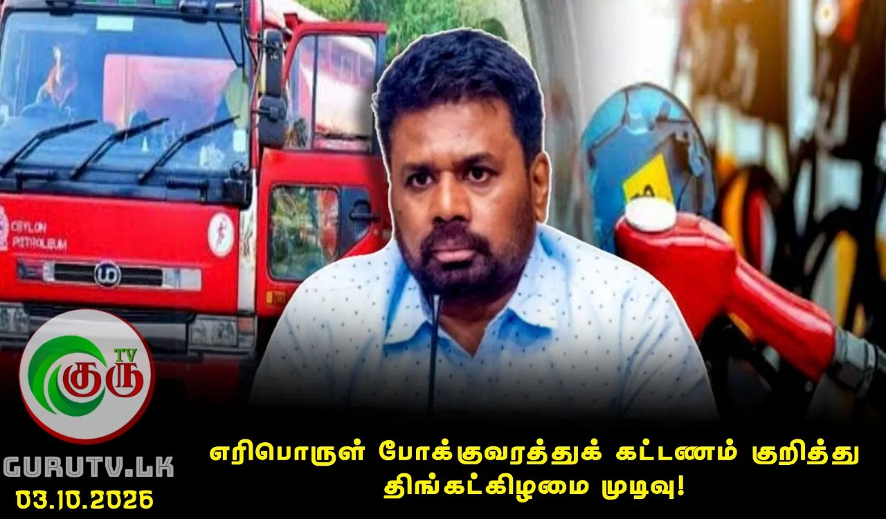 எரிபொருள் போக்குவரத்துக் கட்டணம் குறித்து திங்கட்கிழமை முடிவு!