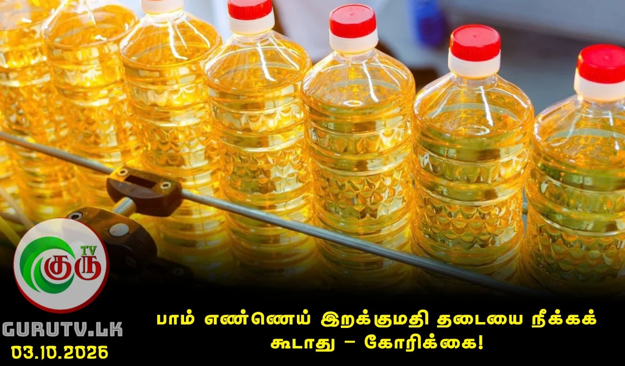 பாம் எண்ணெய் இறக்குமதி தடையை நீக்கக் கூடாது – கோரிக்கை!