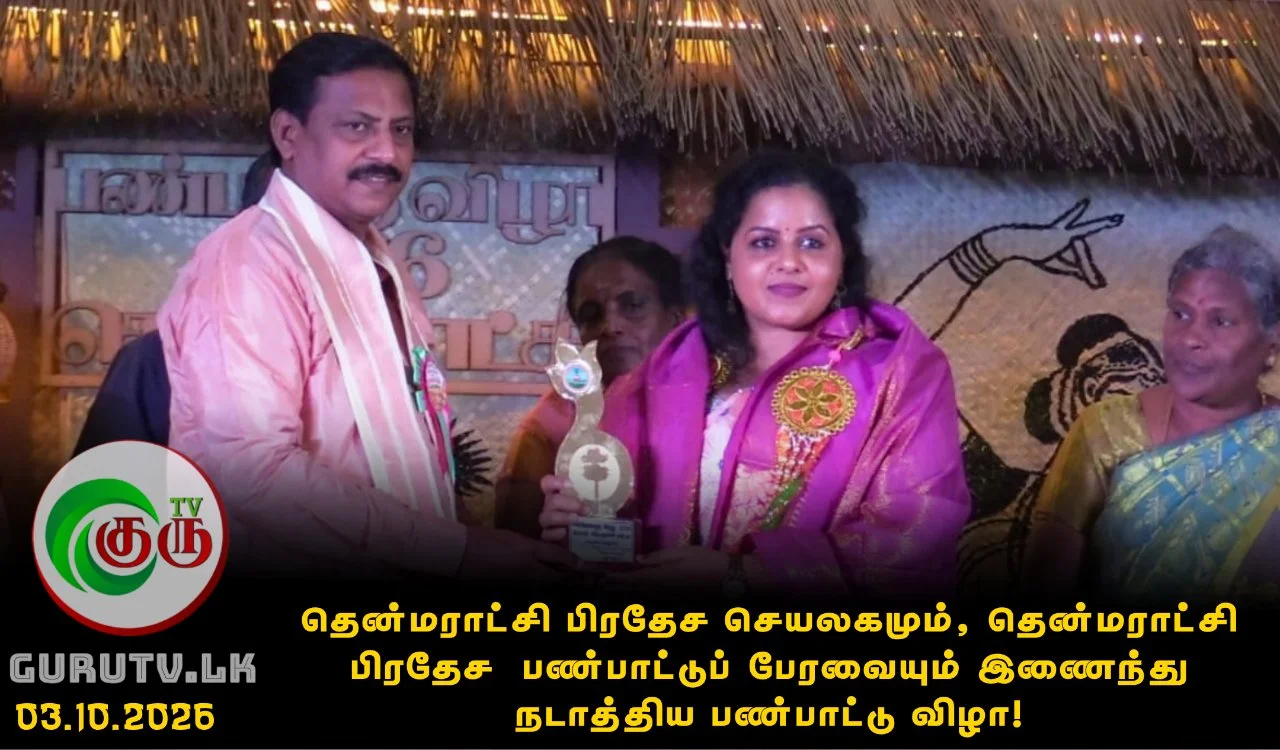 தென்மராட்சி பிரதேச செயலகமும், தென்மராட்சி பிரதேச  பண்பாட்டுப் பேரவையும் இணைந்து நடாத்திய பண்பாட்டு விழா!