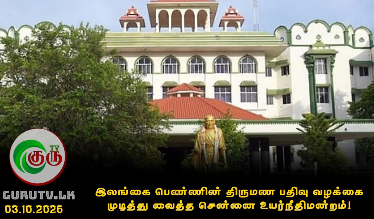 இலங்கை பெண்ணின் திருமண பதிவு வழக்கை முடித்து வைத்த சென்னை உயர்நீதிமன்றம்!