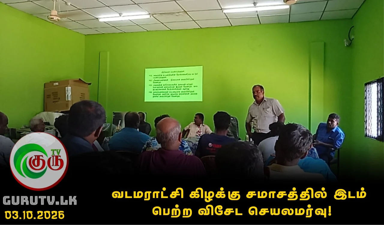வடமராட்சி கிழக்கு சமாசத்தில் இடம் பெற்ற விசேட செயலமர்வு!
