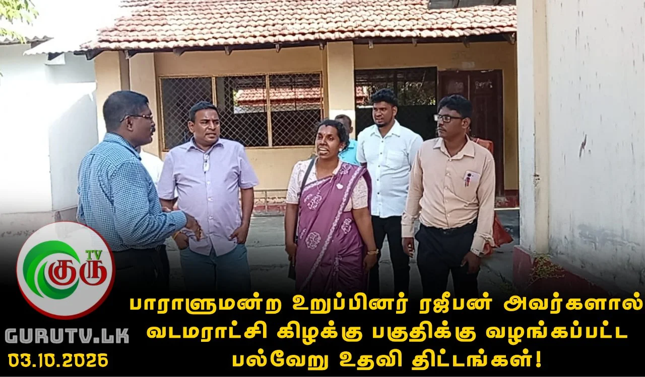 பாராளுமன்ற உறுப்பினர் ரஜீபன் அவர்களால் வடமராட்சி கிழக்கு பகுதிக்கு வழங்கப்பட்ட பல்வேறு உதவி திட்டங்கள்!