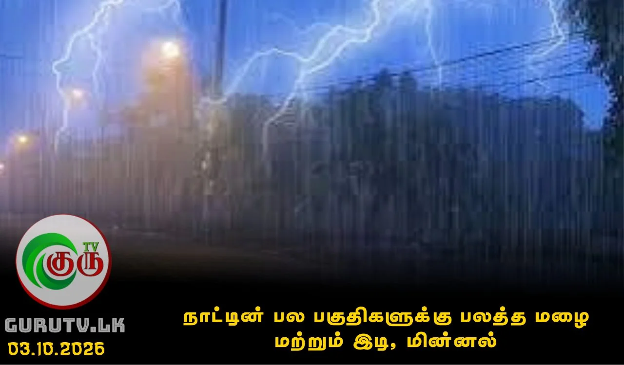 பல பகுதிகளுக்கு பலத்த மழை மற்றும் இடி, மின்னல்