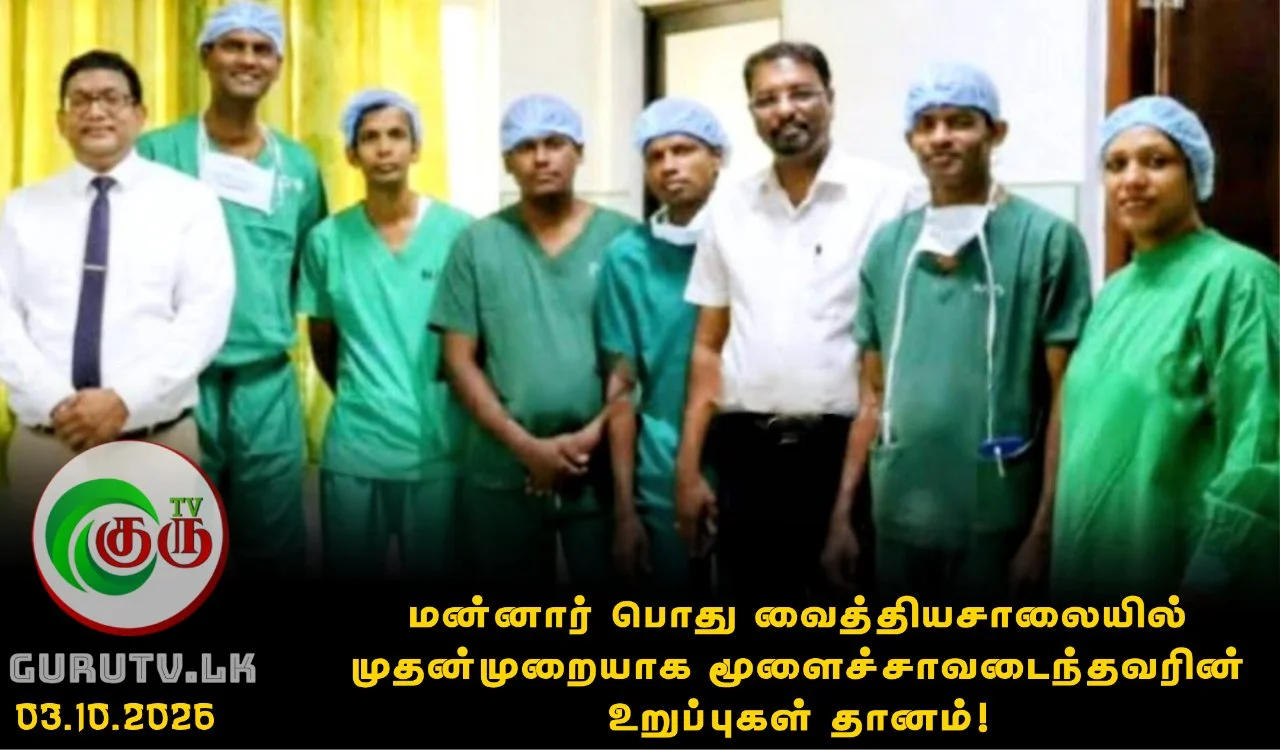 மன்னார் பொது வைத்தியசாலையில் முதன்முறையாக மூளைச்சாவடைந்தவரின் உறுப்புகள் தானம்!