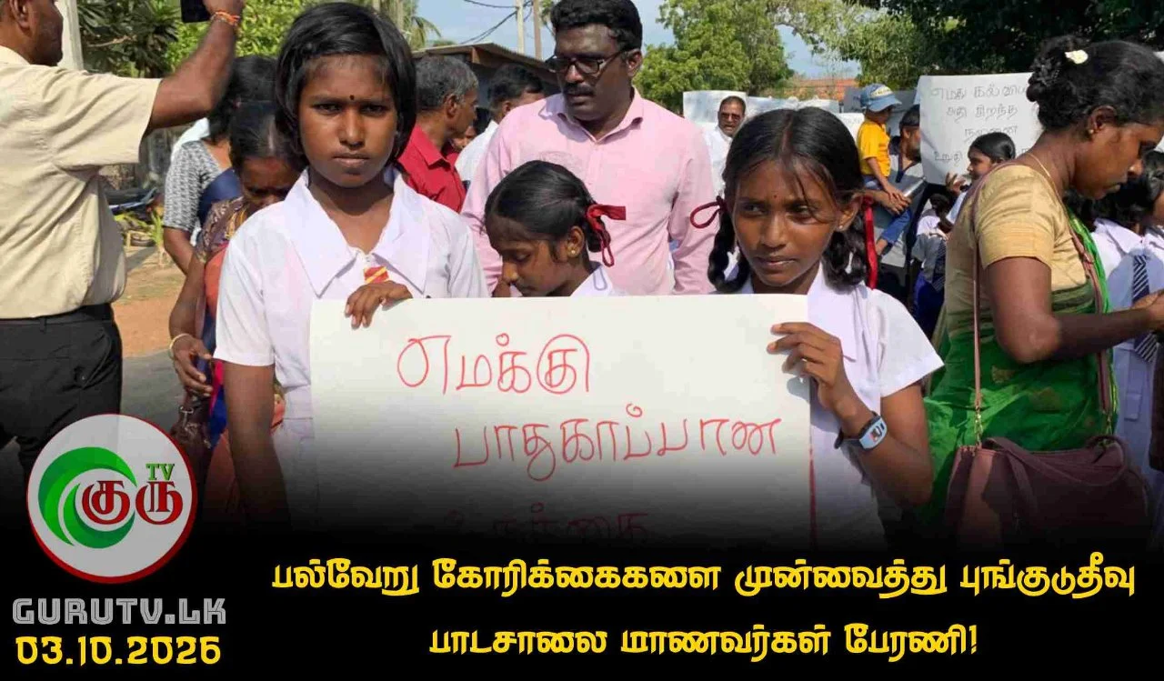 பல்வேறு கோரிக்கைகளை முன்வைத்து புங்குடுதீவு பாடசாலை மாணவர்கள் பேரணி!
