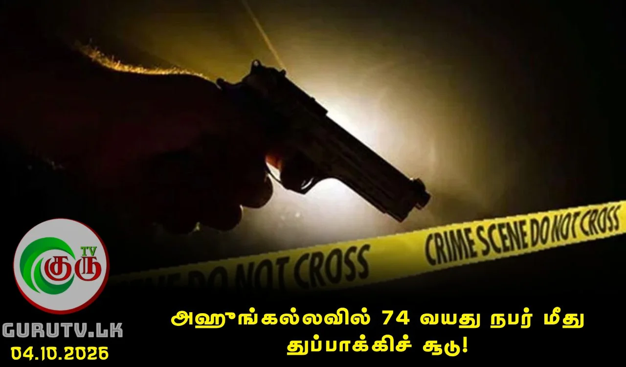 அஹுங்கல்லவில் 74 வயது நபர் மீது துப்பாக்கிச் சூடு!