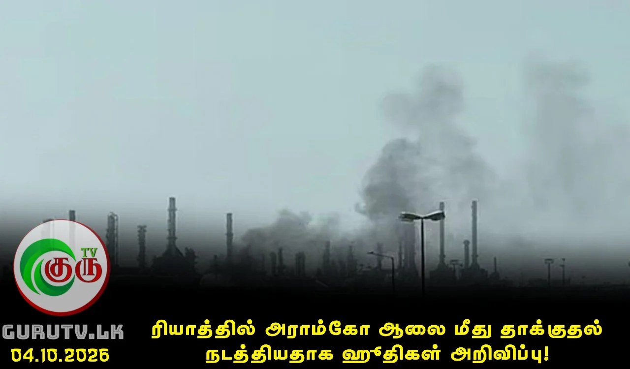 ரியாத்தில் அராம்கோ ஆலை மீது தாக்குதல் நடத்தியதாக ஹூதிகள் அறிவிப்பு!