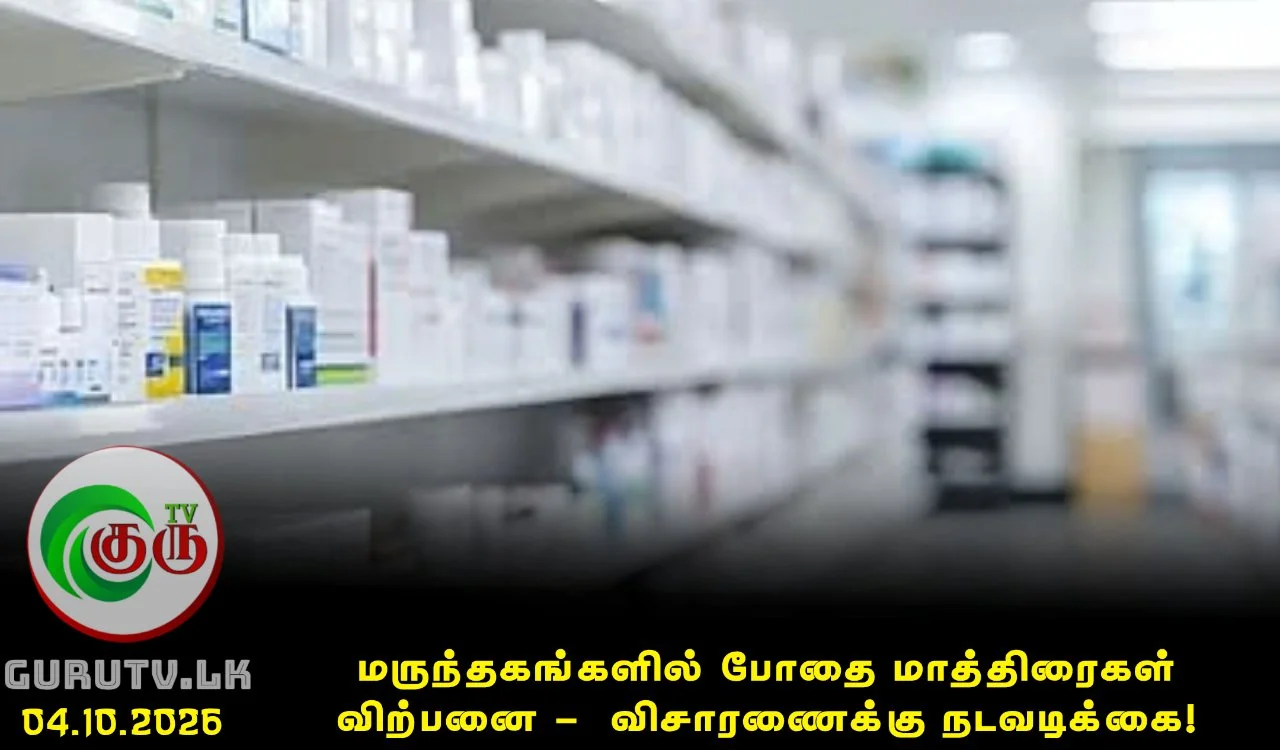 மருந்தகங்களில் போதை மாத்திரைகள் விற்பனை -  விசாரணைக்கு நடவடிக்கை!