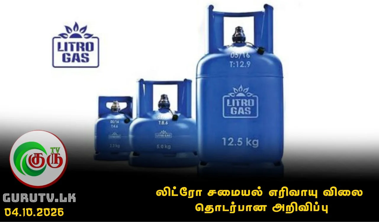 லிட்ரோ சமையல் எரிவாயு விலை தொடர்பான அறிவிப்பு