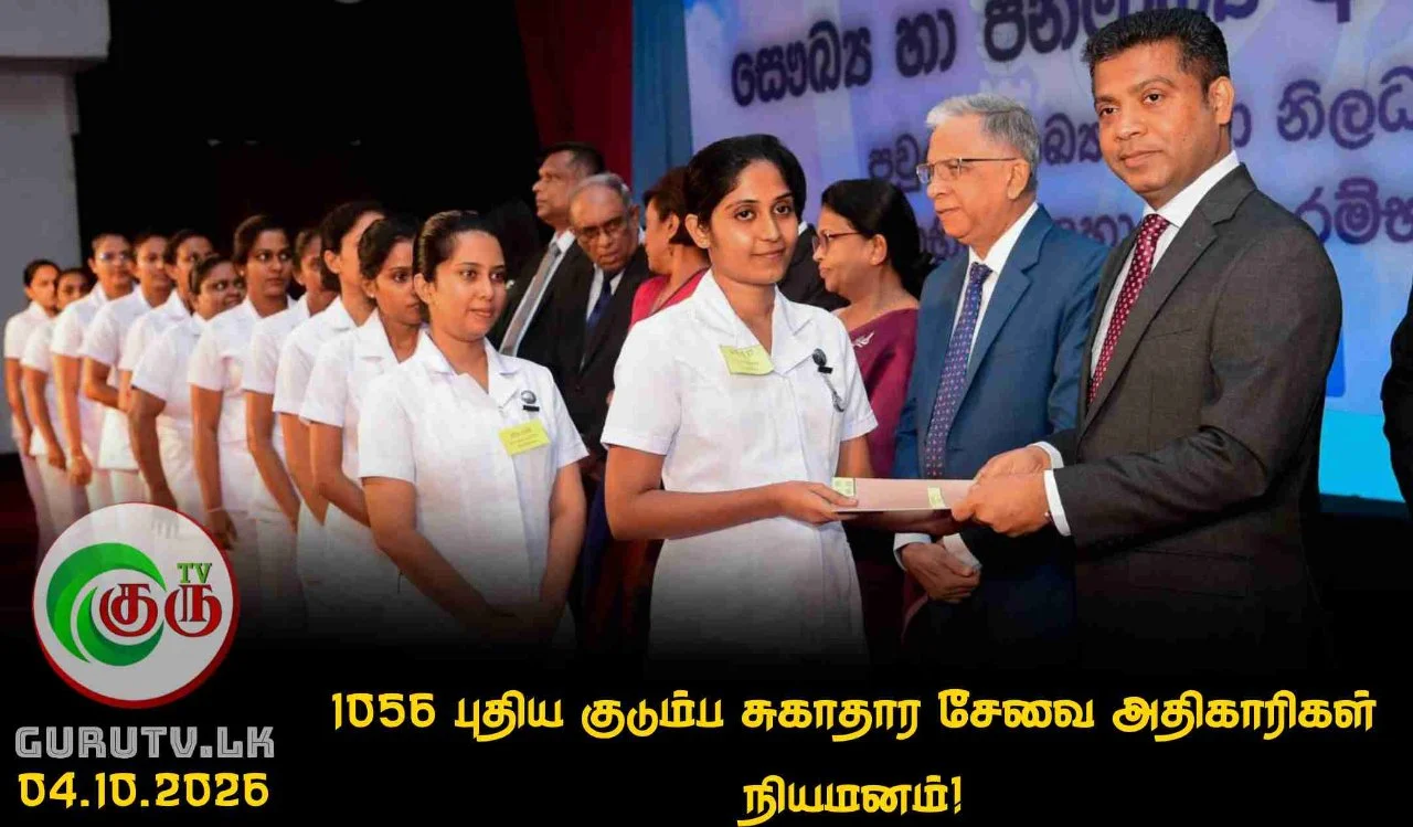 1056 புதிய குடும்ப சுகாதார சேவை அதிகாரிகள் நியமனம்!