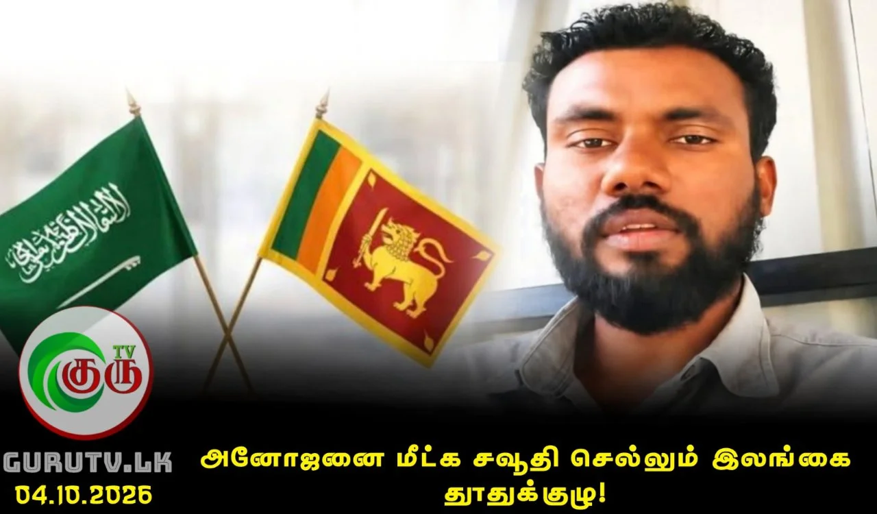 அனோஜனை மீட்க சவூதி செல்லும் இலங்கை தூதுக்குழு!