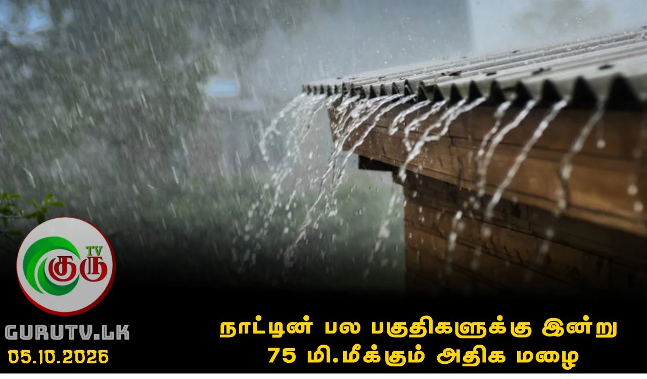 நாட்டின் பல பகுதிகளுக்கு இன்று 75 மி.மீக்கும் அதிக மழை