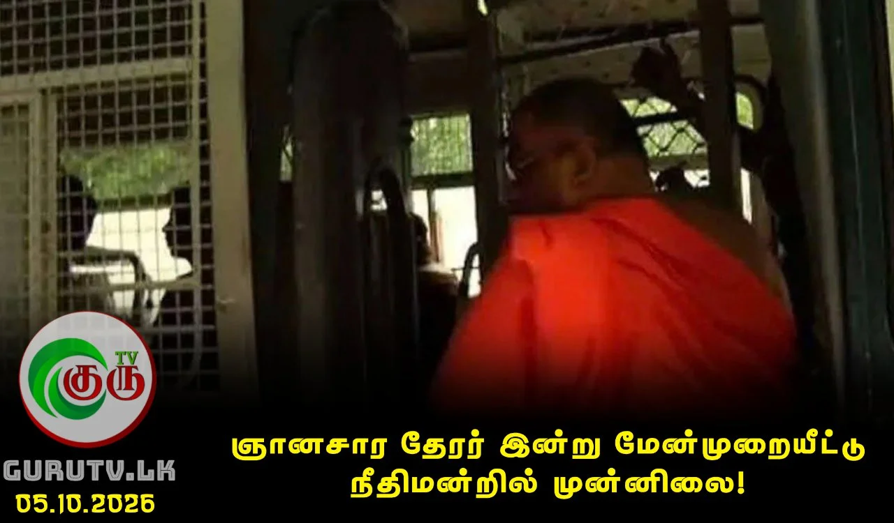 ஞானசார தேரர் இன்று மேன்முறையீட்டு நீதிமன்றில் முன்னிலை!