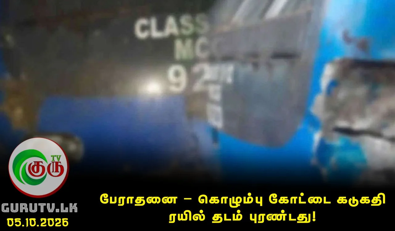 பேராதனை – கொழும்பு கோட்டை கடுகதி ரயில் தடம் புரண்டது!