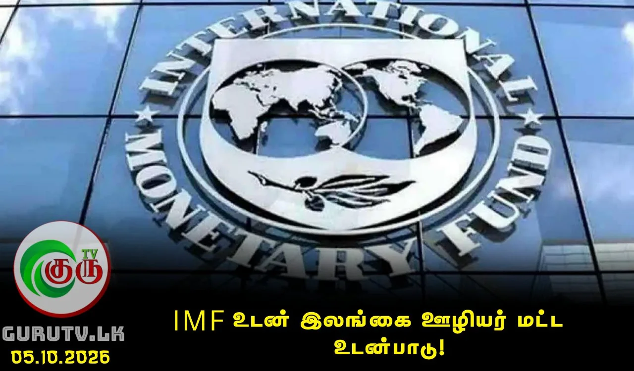 IMF உடன் இலங்கை ஊழியர் மட்ட உடன்பாடு!