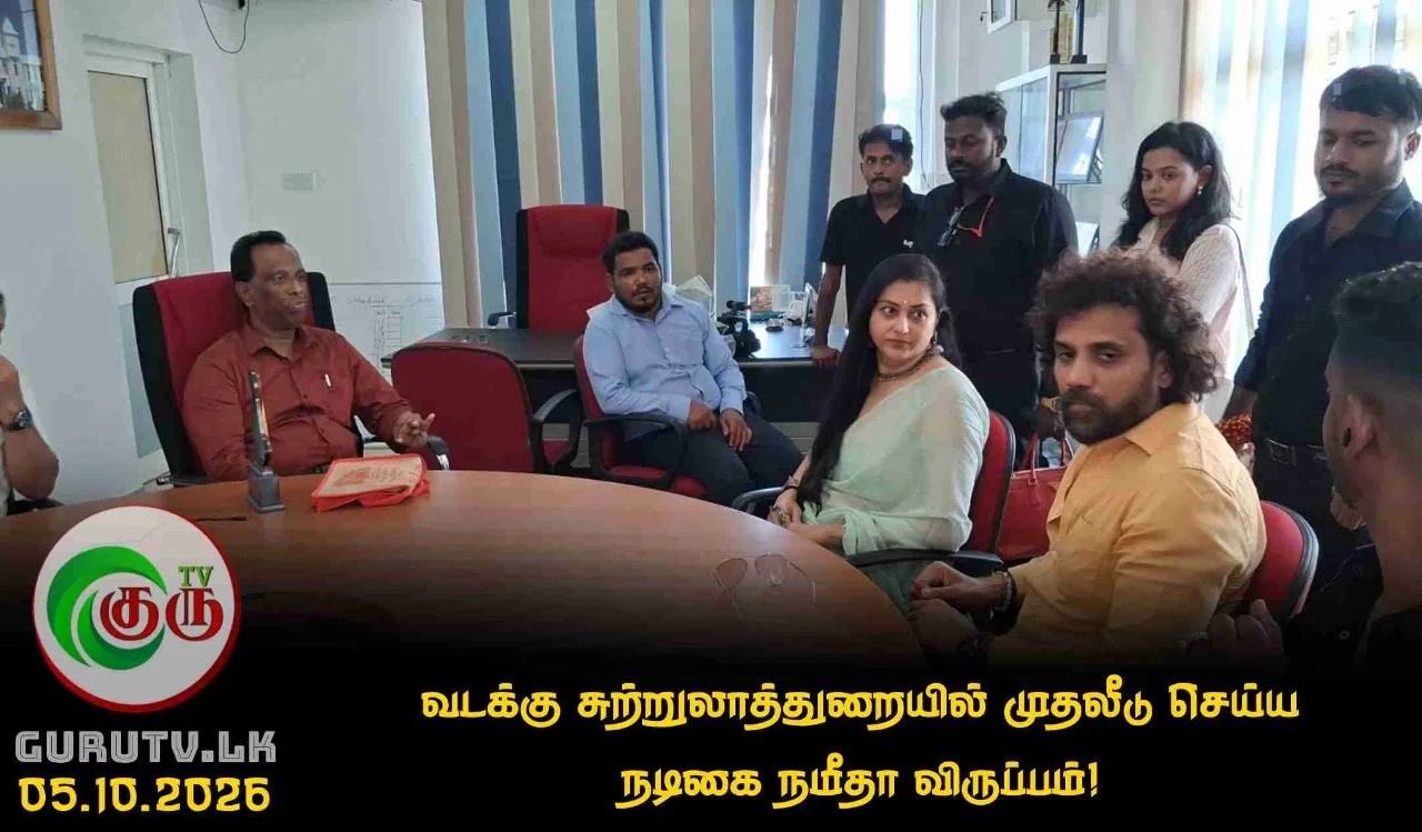 வடக்கு சுற்றுலாத்துறையில் முதலீடு செய்ய நடிகை நமீதா விருப்பம்!