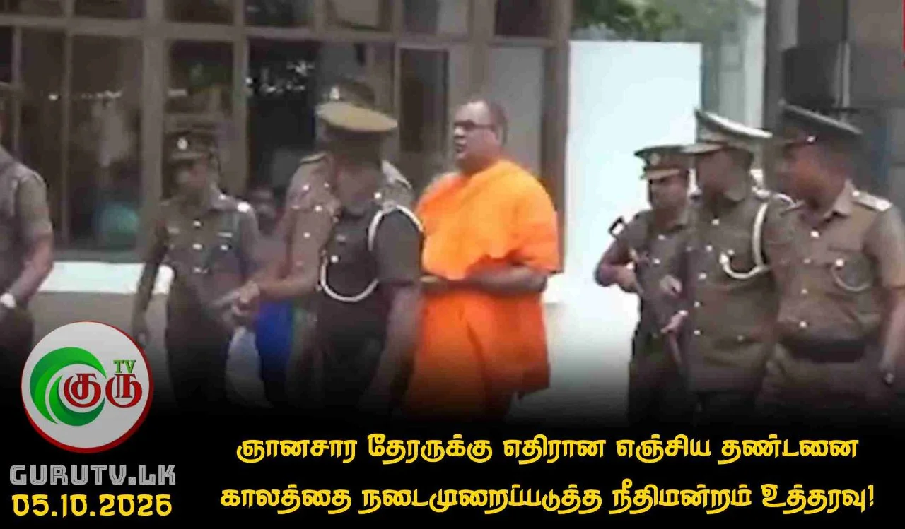 ஞானசார தேரருக்கு எதிரான எஞ்சிய தண்டனை காலத்தை நடைமுறைப்படுத்த நீதிமன்றம் உத்தரவு!