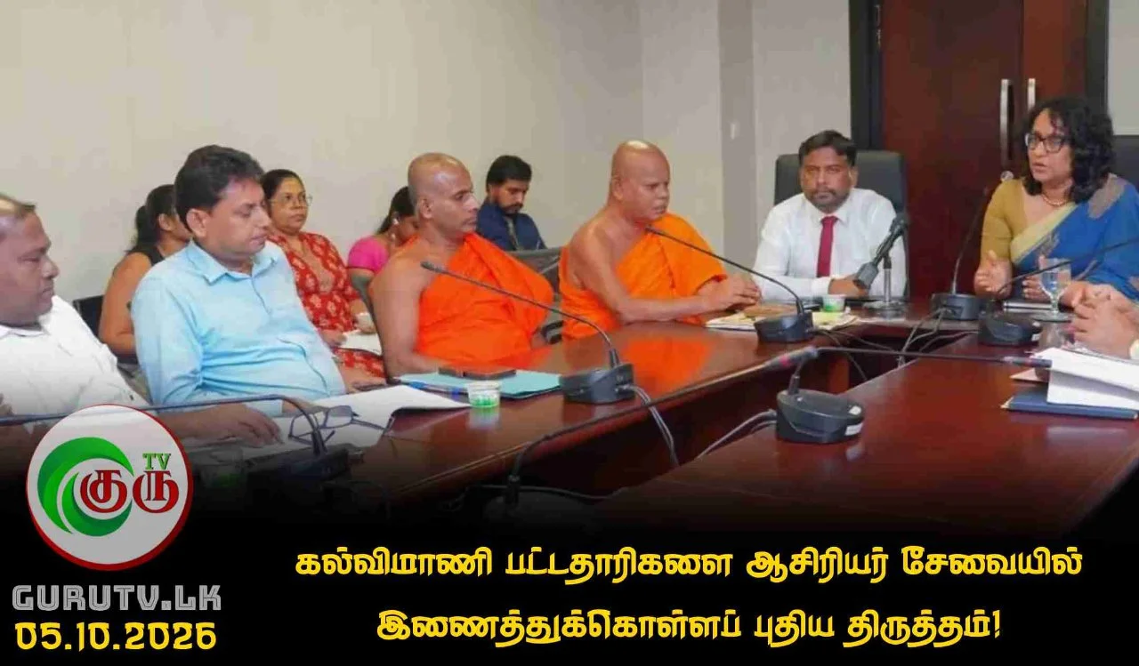 கல்விமாணி பட்டதாரிகளை ஆசிரியர் சேவையில் இணைத்துக்கொள்ளப் புதிய திருத்தம்!
