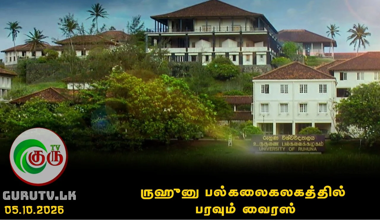 ருஹுனு பல்கலைகலகத்தில் பரவும் வைரஸ்