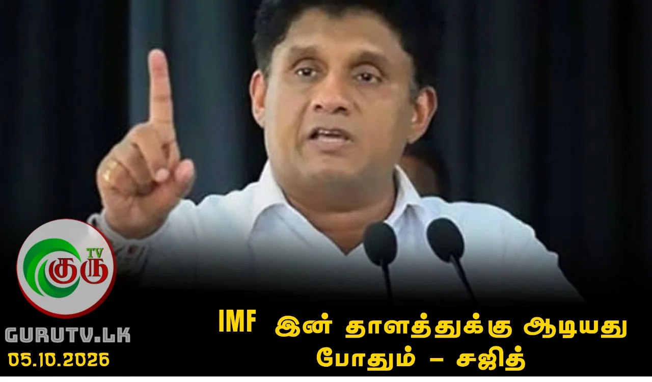 IMF இன் தாளத்துக்கு ஆடியது போதும் - சஜித்