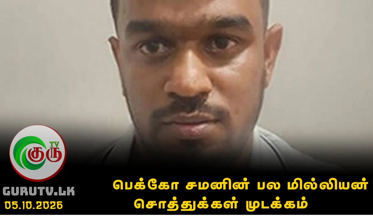 பெக்கோ சமனின் பல மில்லியன் சொத்துக்கள் முடக்கம்