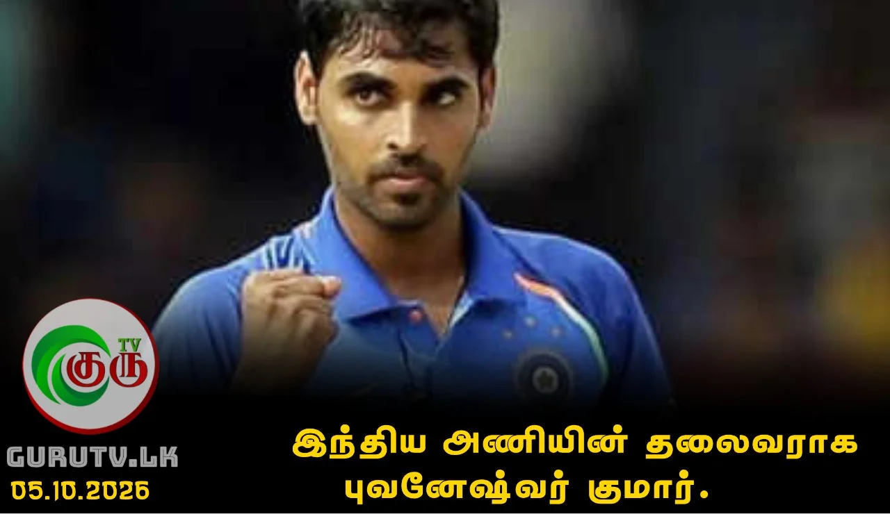 இந்திய அணியின் தலைவராக புவனேஷ்வர் குமார்.