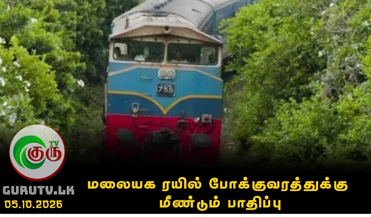 மலையக ரயில் போக்குவரத்துக்கு மீண்டும் பாதிப்பு
