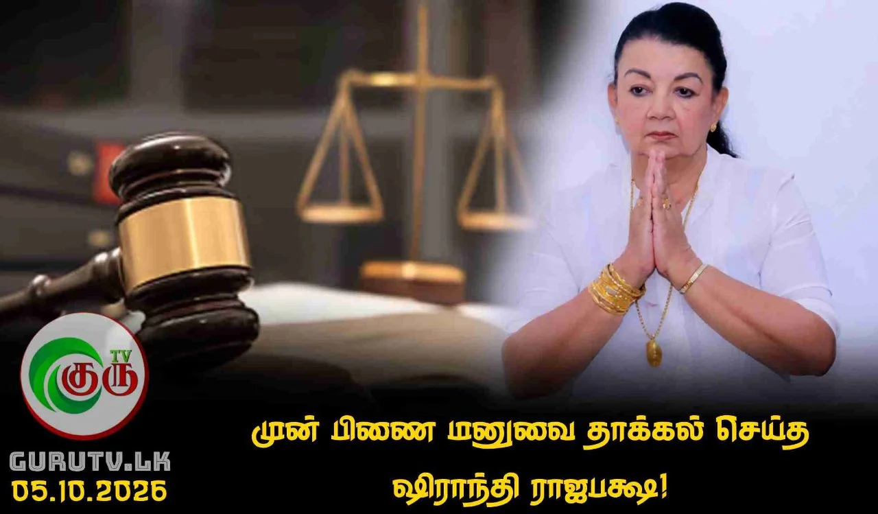 முன் பிணை மனுவை தாக்கல் செய்த ஷிராந்தி ராஜபக்ஷ!