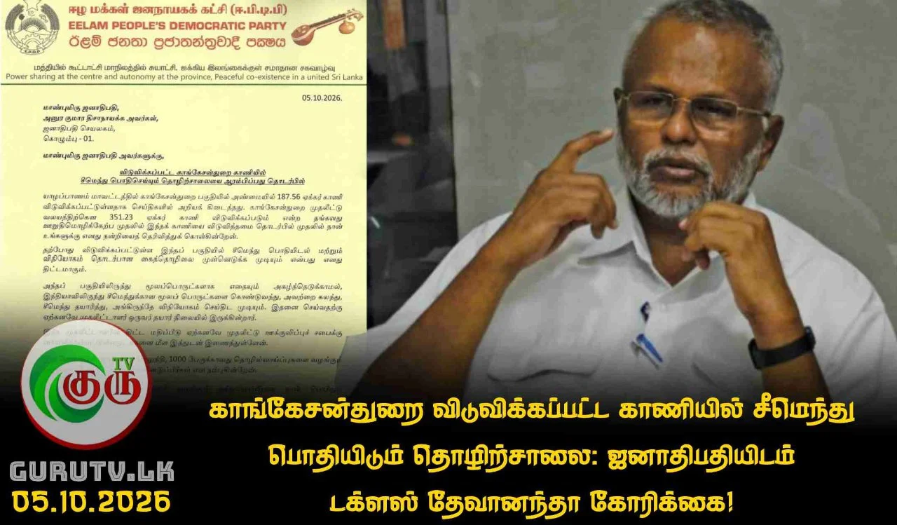 காங்கேசன்துறை விடுவிக்கப்பட்ட காணியில் சீமெந்து பொதியிடும் தொழிற்சாலை: ஜனாதிபதியிடம் டக்ளஸ் தேவானந்தா கோரிக்கை!