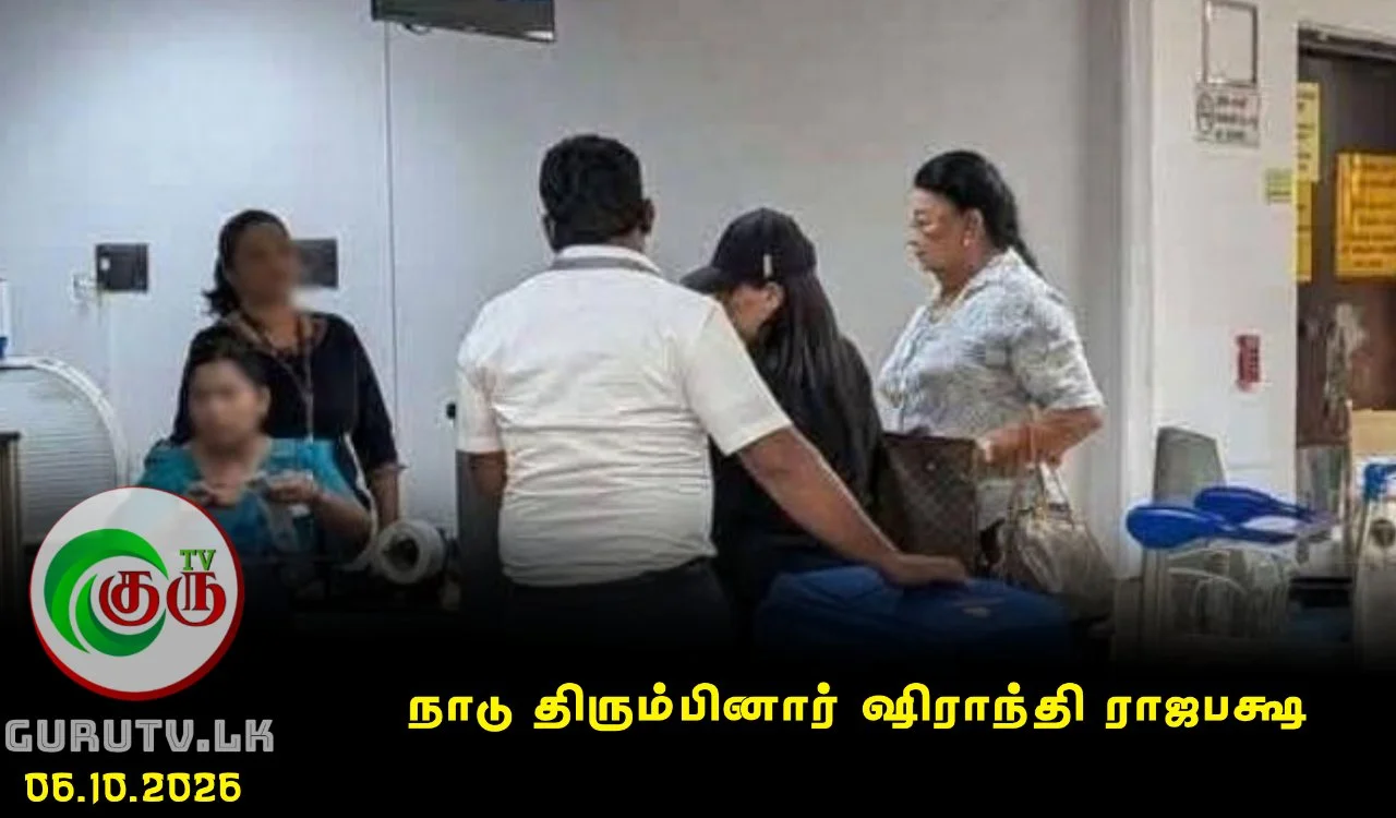 நாடு திரும்பினார் ஷிராந்தி ராஜபக்ஷ