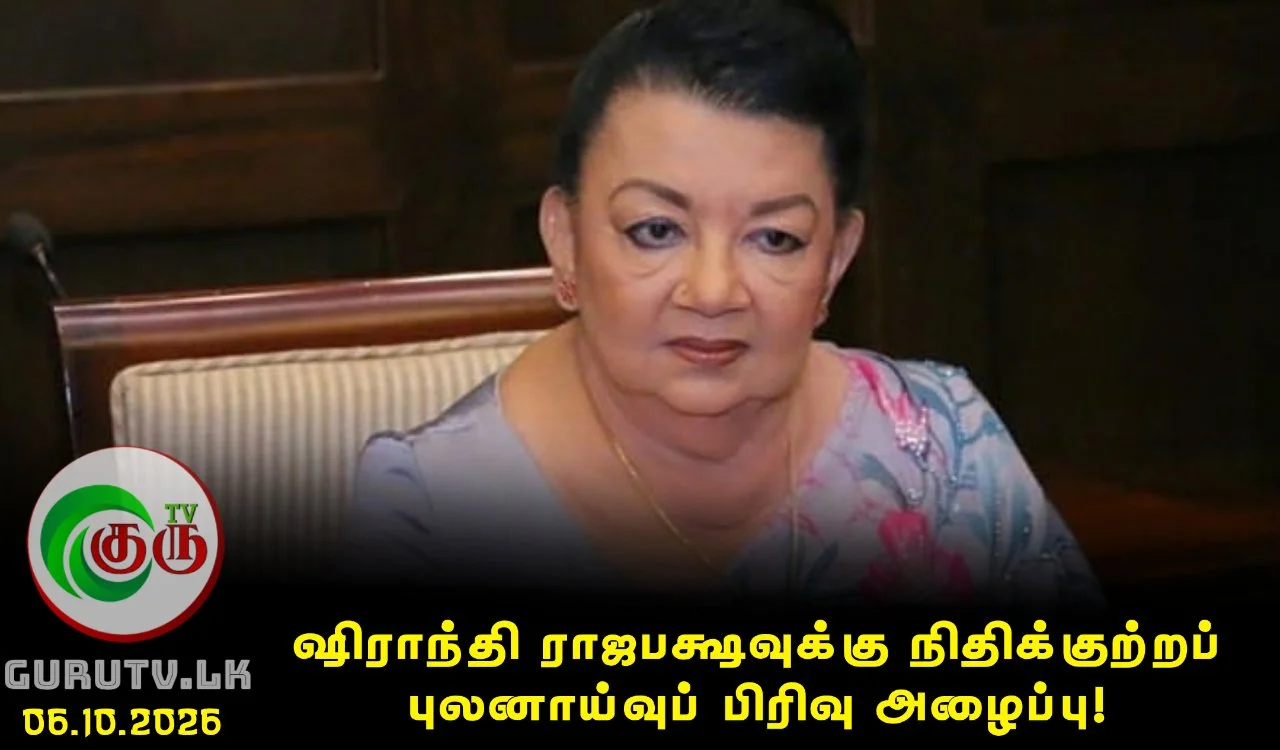 ஷிராந்தி ராஜபக்ஷவுக்கு நிதிக்குற்றப் புலனாய்வுப் பிரிவு அழைப்பு!