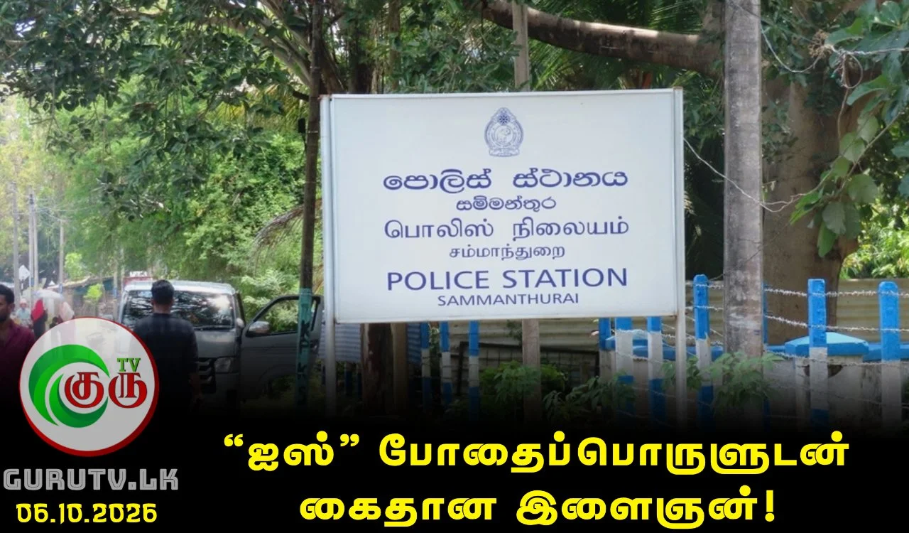'ஐஸ்' போதைப்பொருளுடன் கைதான இளைஞன்!