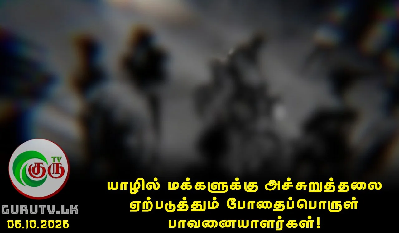 யாழில் மக்களுக்கு அச்சுறுத்தலை ஏற்படுத்தும் போதைப்பொருள் பாவனையாளர்கள்!