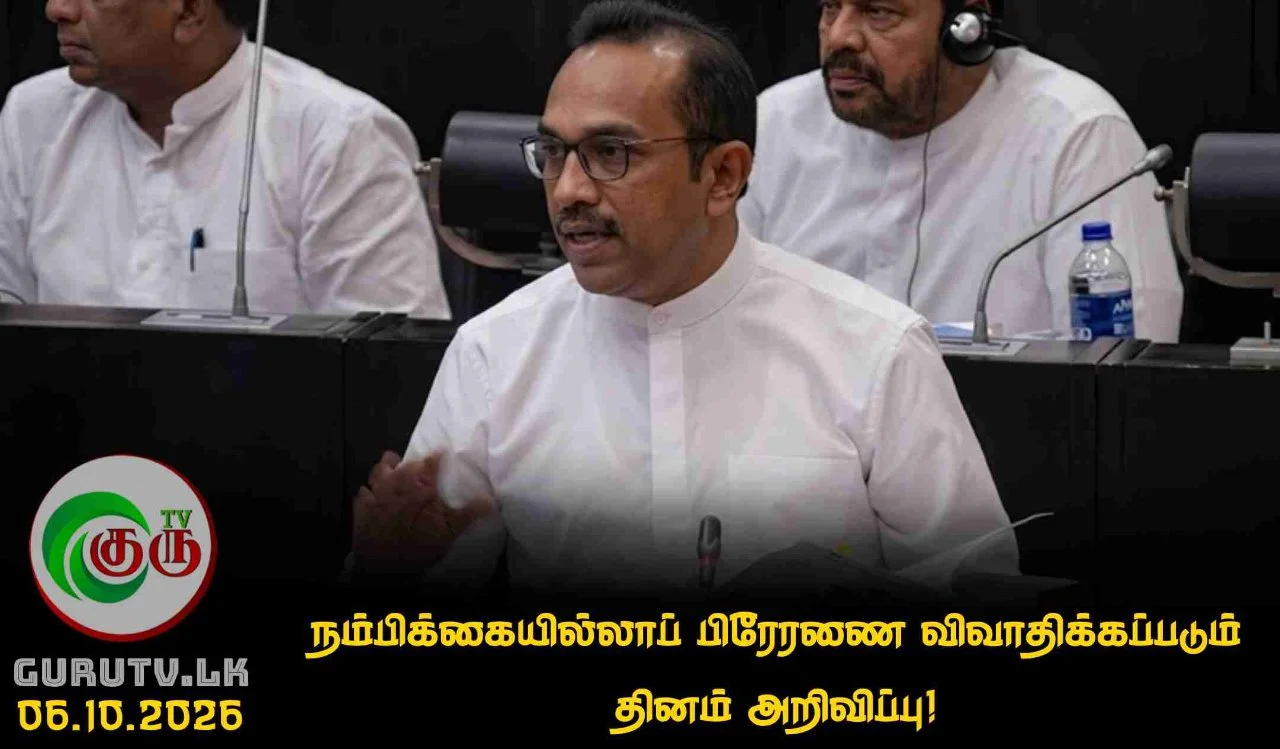 நம்பிக்கையில்லாப் பிரேரணை விவாதிக்கப்படும் தினம் அறிவிப்பு!