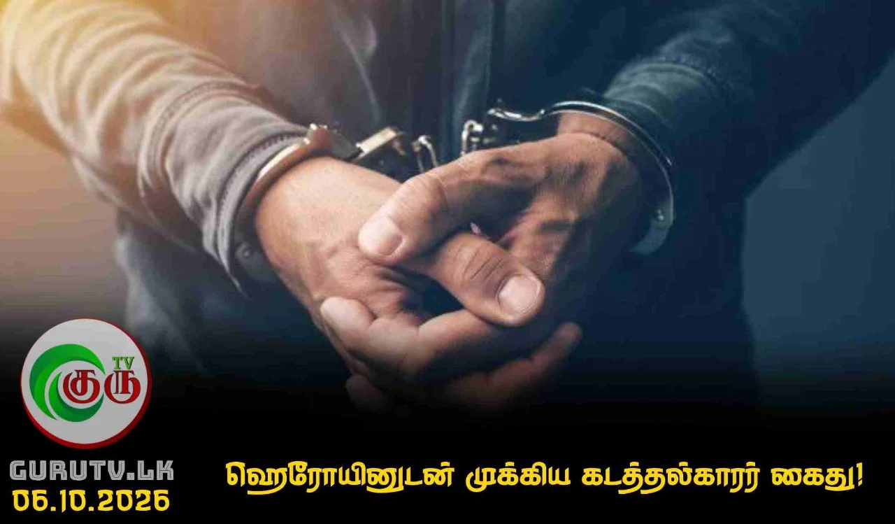 ஹெரோயினுடன் முக்கிய கடத்தல்காரர் கைது!
