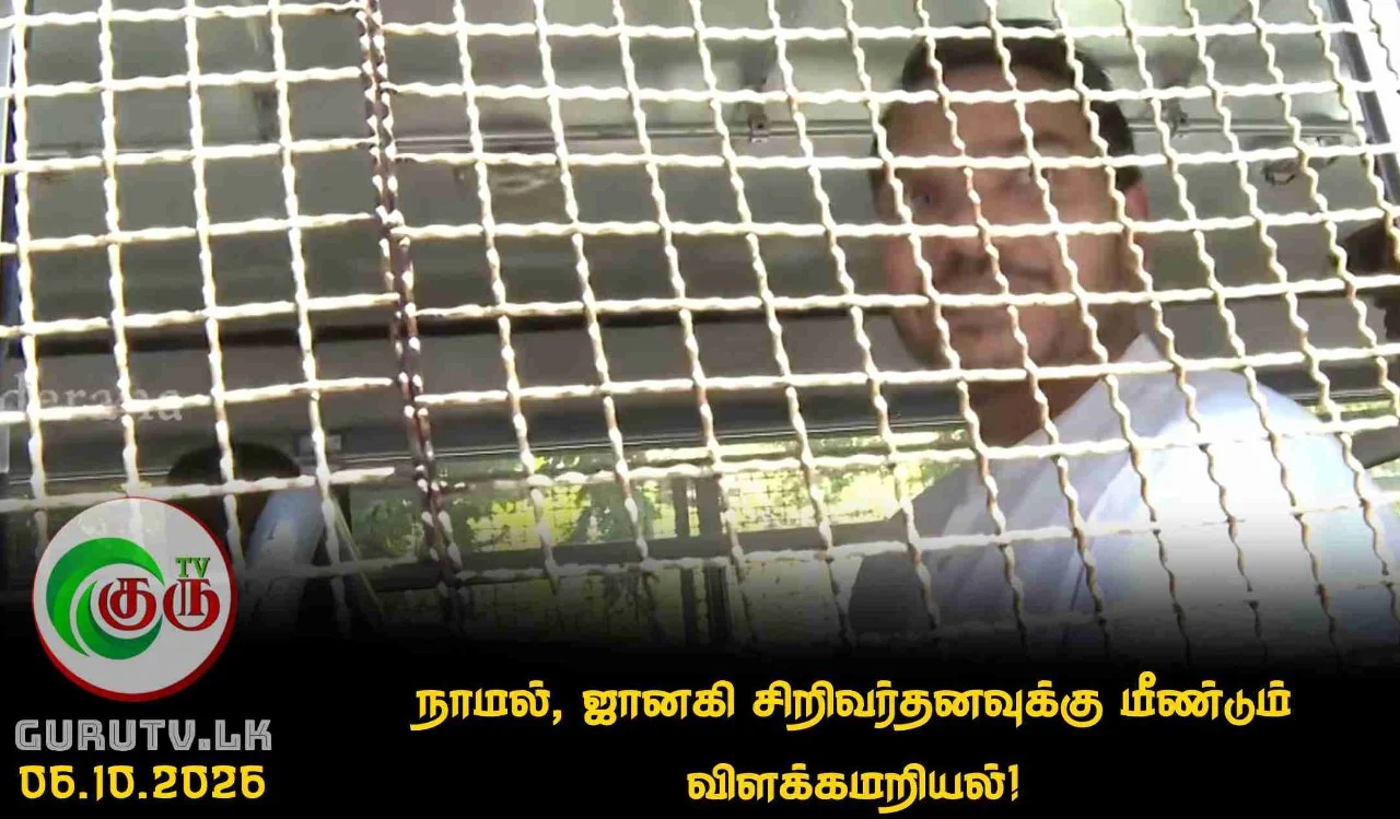 நாமல், ஜானகி சிறிவர்தனவுக்கு மீண்டும் விளக்கமறியல்!