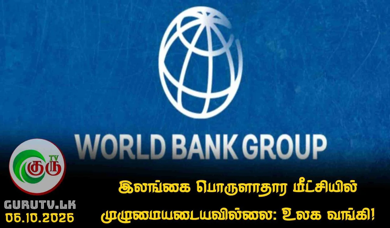 இலங்கை பொருளாதார மீட்சியில் முழுமையடையவில்லை: உலக வங்கி!