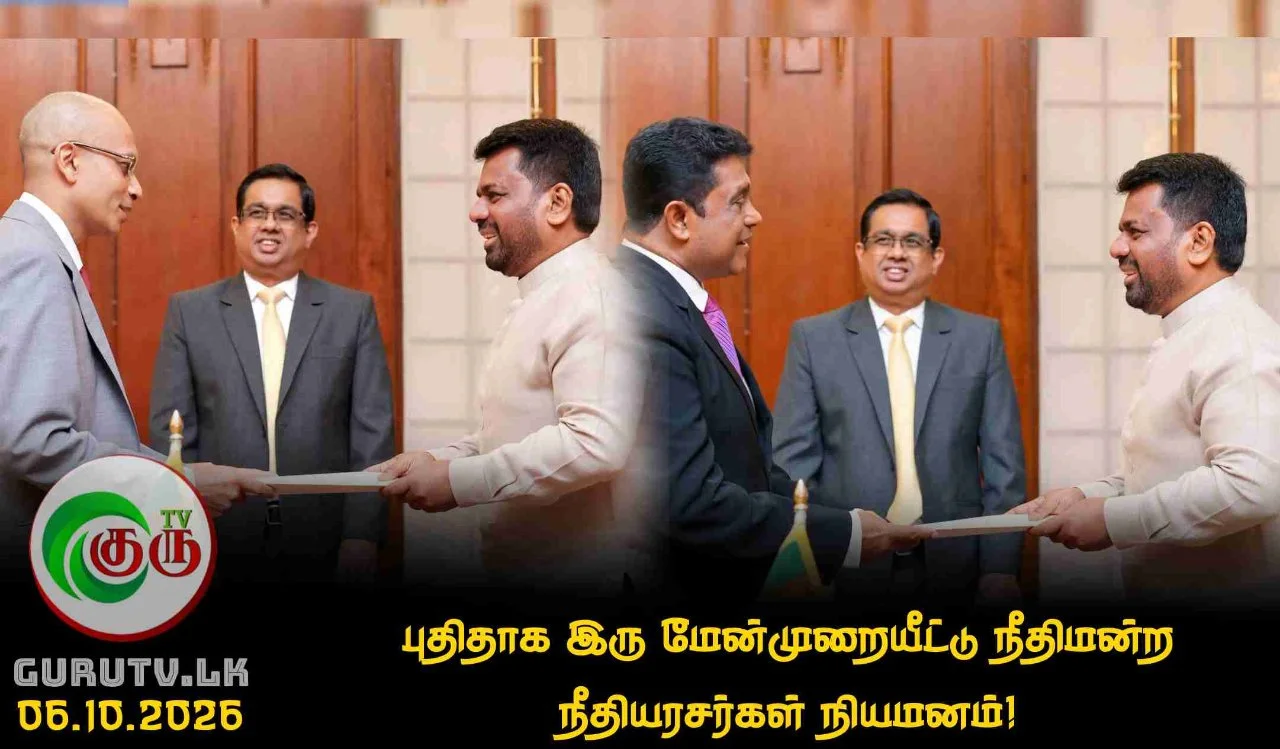 புதிதாக இரு மேன்முறையீட்டு நீதிமன்ற நீதியரசர்கள் நியமனம்!