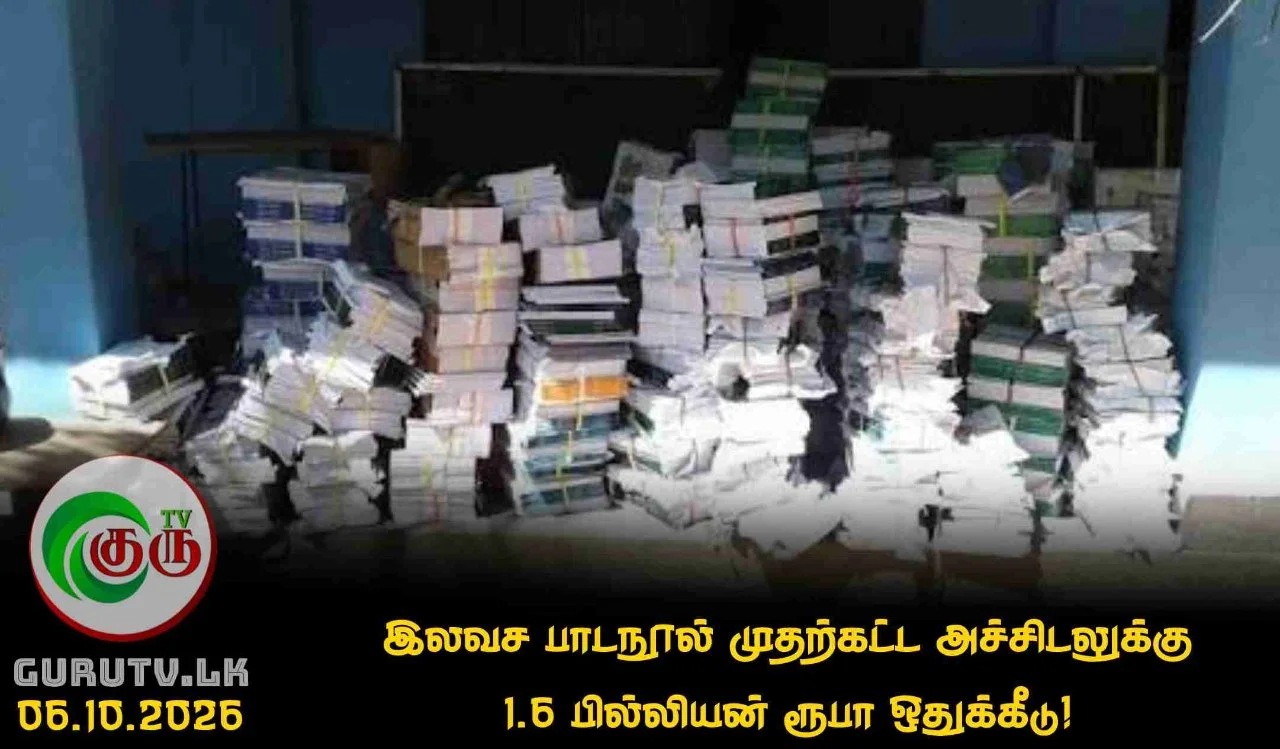 இலவச பாடநூல் முதற்கட்ட அச்சிடலுக்கு 1.6 பில்லியன் ரூபா ஒதுக்கீடு!