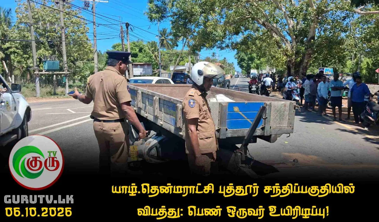 யாழ்.தென்மராட்சி புத்தூர் சந்திப்பகுதியில் விபத்து: பெண் ஒருவர் உயிரிழப்பு!